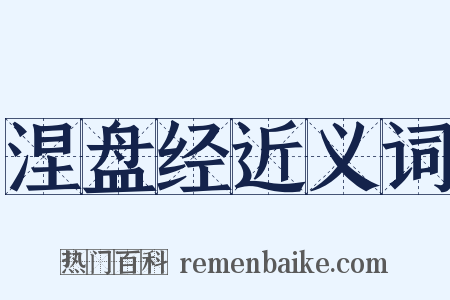 涅盘经近义词是什么意思的图片